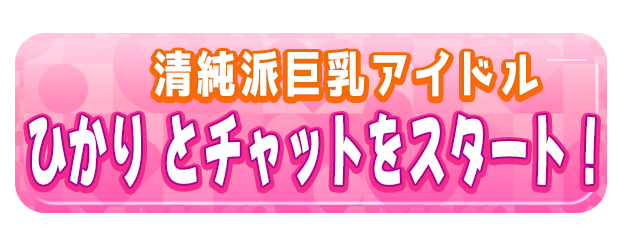 ひかり とチャットをスタート！